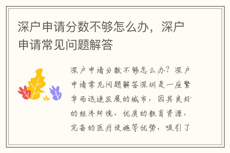 深户申请分数不够怎么办，深户申请常见问题解