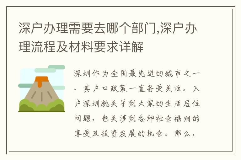 深户办理需要去哪个部门,深户办理流程及材