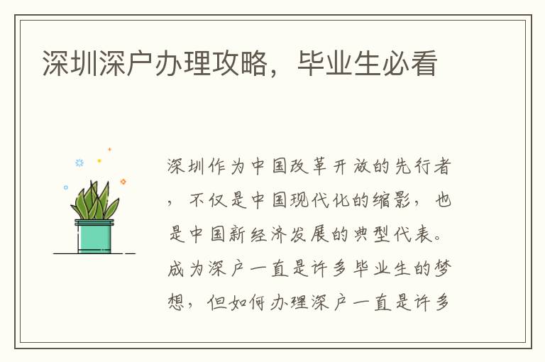 深圳深户办理攻略，毕业生必看