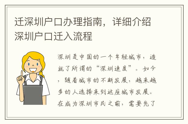 迁深圳户口办理指南，详细介绍深圳户口迁入流