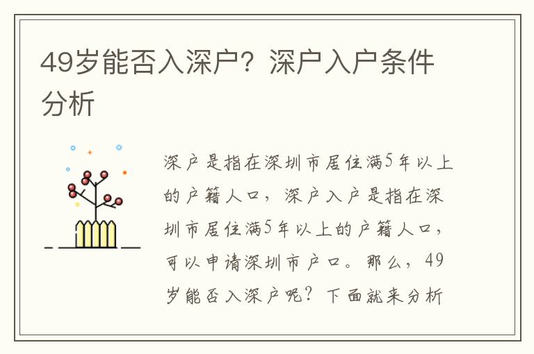 49岁能否入深户？深户入户条件分析