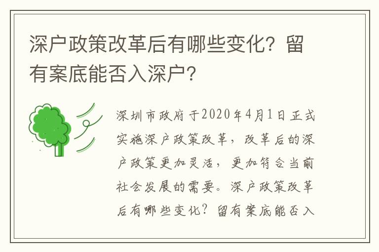 深户政策改革后有哪些变化？留有案底能否入深户？