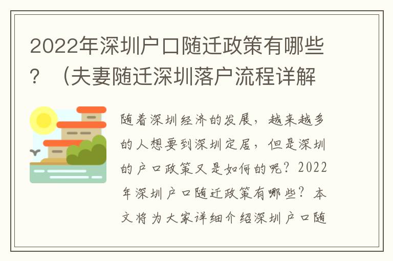 2022年深圳户口随迁政策有哪些？（夫妻随迁深圳落户流程详解）