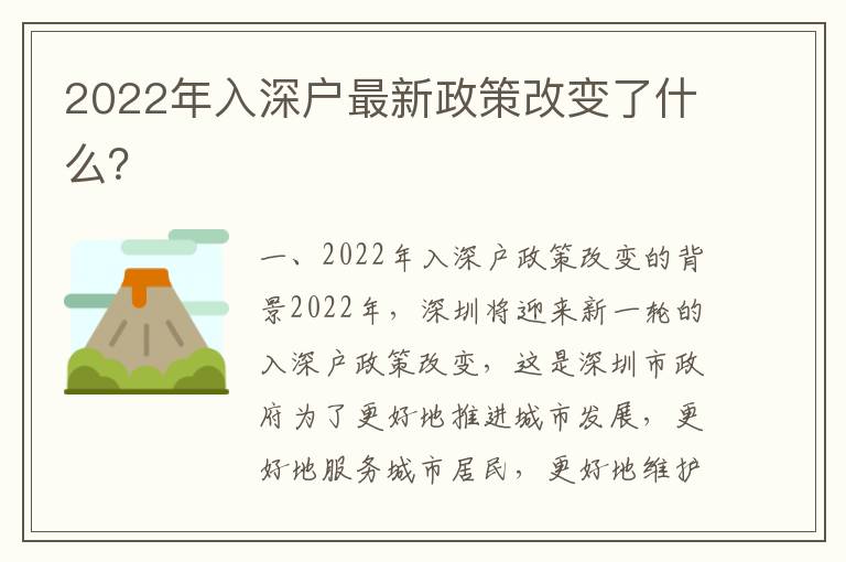 2022年入深户最新政策改变了什么？