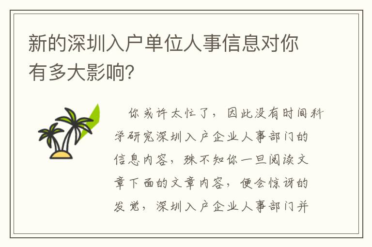 新的深圳入户单位人事信息对你有多大影响？