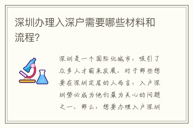 深圳办理入深户需要哪些材料和流程？