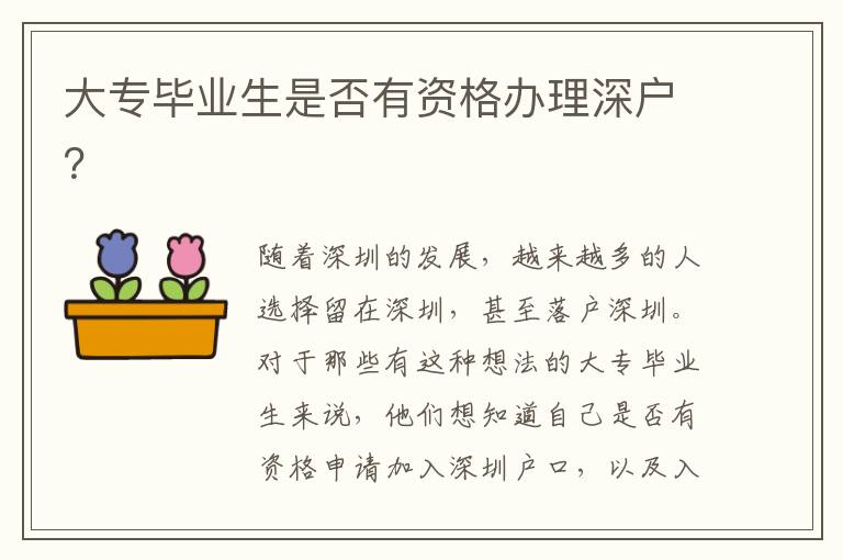 大专毕业生是否有资格办理深户？
