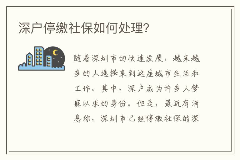深户停缴社保如何处理？