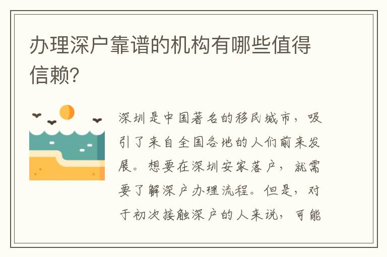 办理深户靠谱的机构有哪些值得信赖？