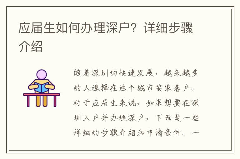 应届生如何办理深户？详细步骤介绍