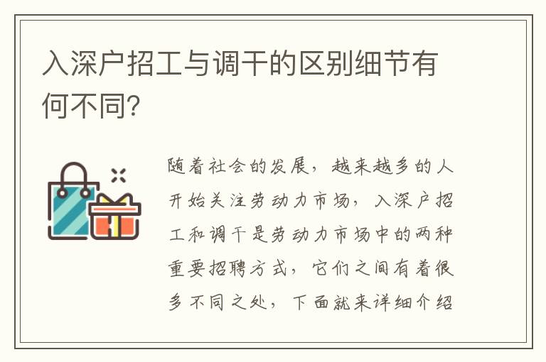 入深户招工与调干的区别细节有何不同？