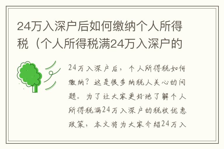 24万入深户后如何缴纳个人所得税（个人所得税满24万入深户的税收优惠政策）