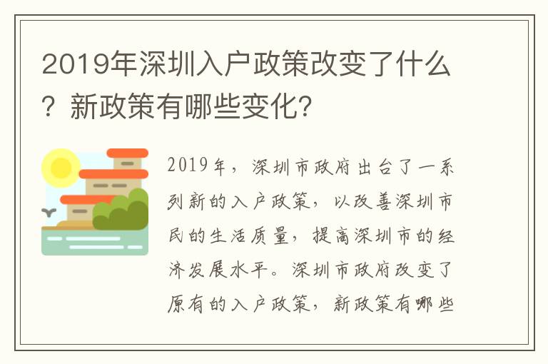 2019年深圳入户政策改变了什么？新政策有哪些变化？