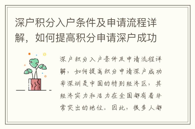深户积分入户条件及申请流程详解，如何提高积分申请深户成功率