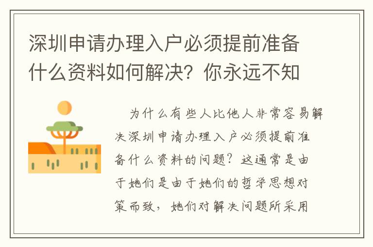 深圳申请办理入户必须提前准备什么资料如何解决？你永远不知道的方法！