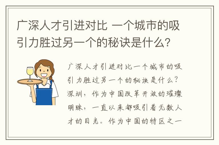 广深人才引进对比 一个城市的吸引力胜过另