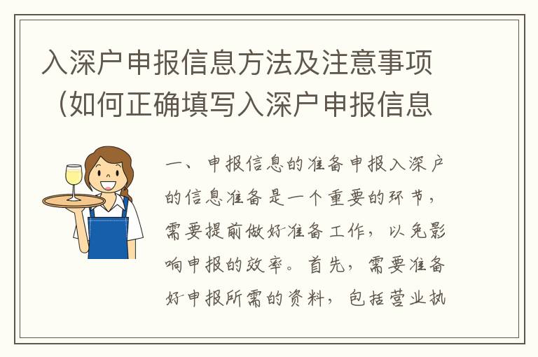 入深户申报信息方法及注意事项（如何正确填写入深户申报信息）