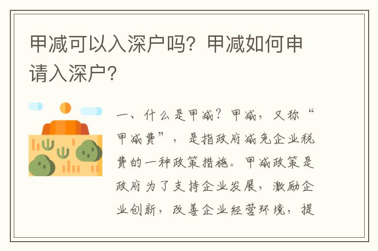 甲减可以入深户吗？甲减如何申请入深户？