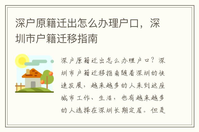 深户原籍迁出怎么办理户口，深圳市户籍迁移指