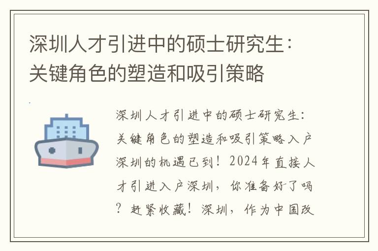 深圳人才引进中的硕士研究生：关键角色的塑造