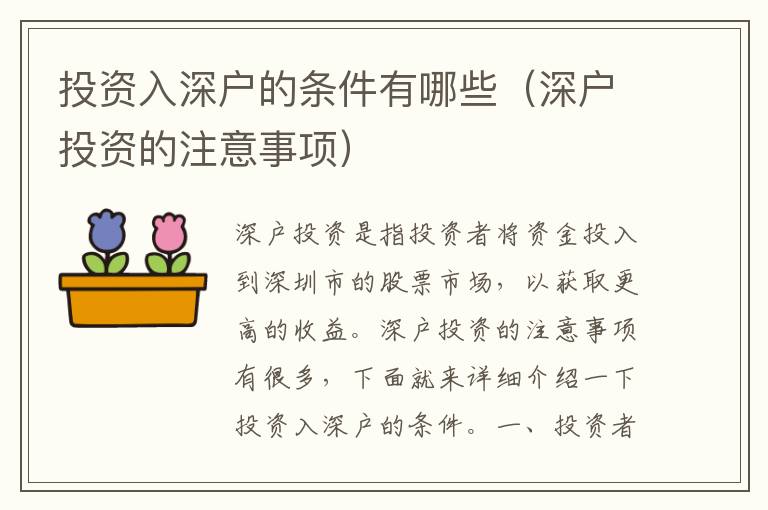 投资入深户的条件有哪些（深户投资的注意事项）