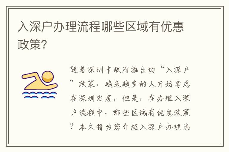 入深户办理流程哪些区域有优惠政策？