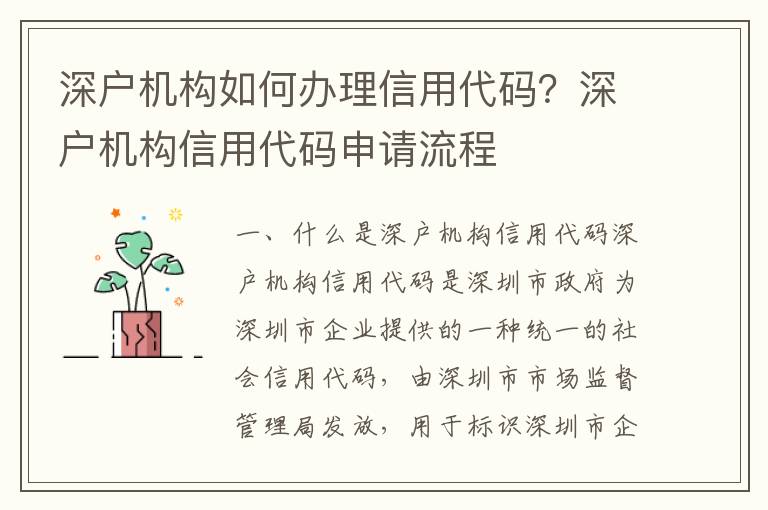 深户机构如何办理信用代码？深户机构信用代码申请流程