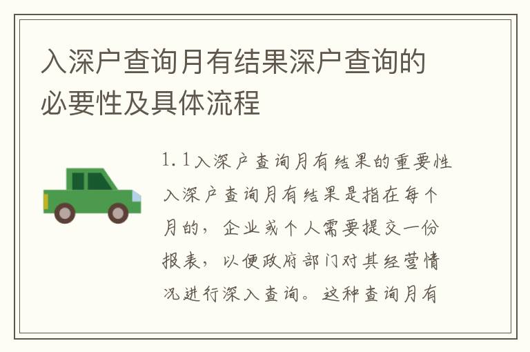入深户查询月有结果深户查询的必要性及具体流程