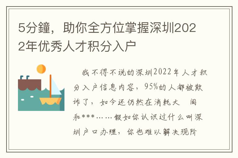 5分鐘，助你全方位掌握深圳2022年优秀人才积分入户