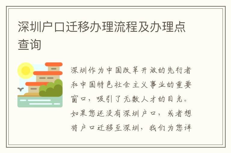 深圳户口迁移办理流程及办理点查询