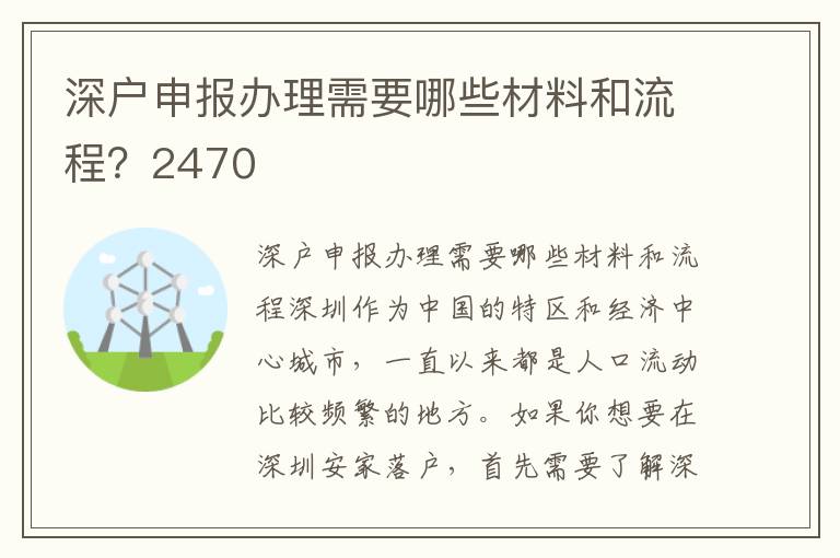 深户申报办理需要哪些材料和流程？2470