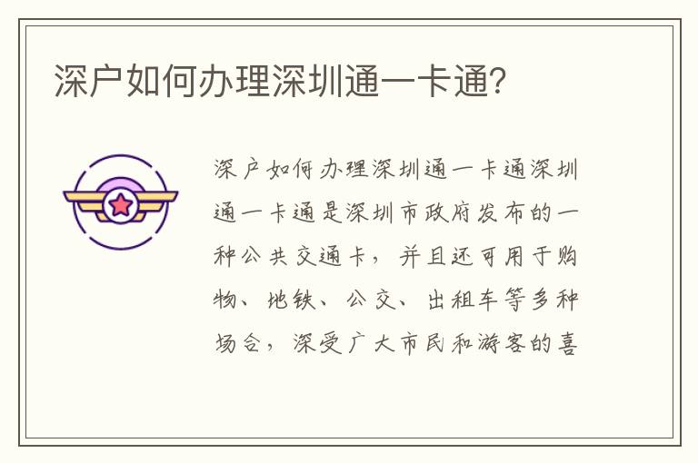 深户如何办理深圳通一卡通？
