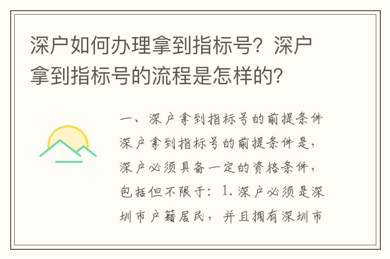 深户如何办理拿到指标号？深户拿到指标号的流程是怎样的？