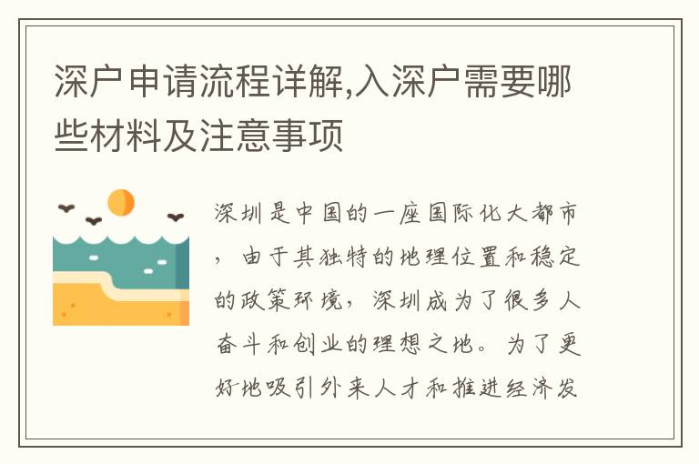 深户申请流程详解,入深户需要哪些材料及注意事项