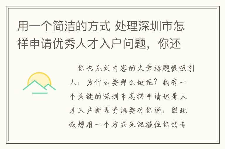 用一个简洁的方式 处理深圳市怎样申请优秀人才入户问题，你还可以！