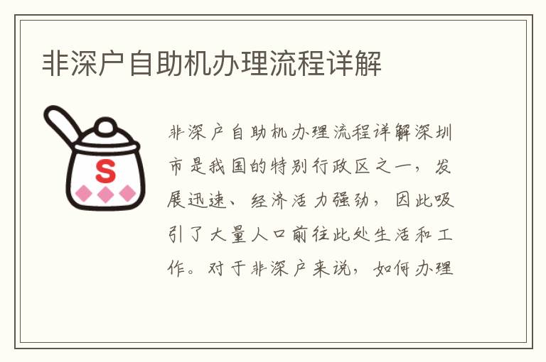 非深户自助机办理流程详解