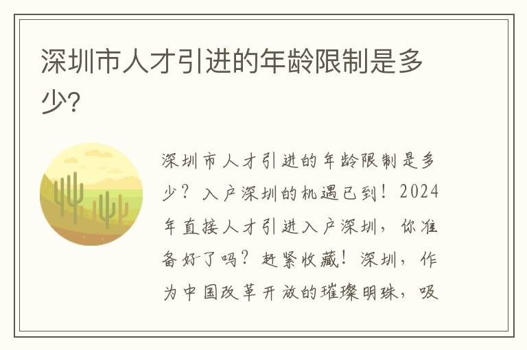 深圳市人才引进的年龄限制是多少？