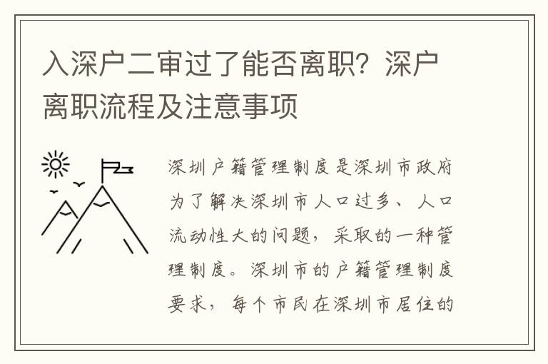 入深户二审过了能否离职？深户离职流程及注意事项