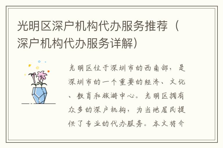 光明区深户机构代办服务推荐（深户机构代办服务详解）