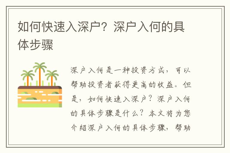 如何快速入深户？深户入何的具体步骤
