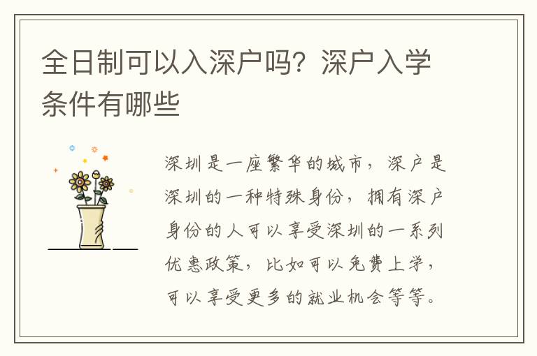全日制可以入深户吗？深户入学条件有哪些