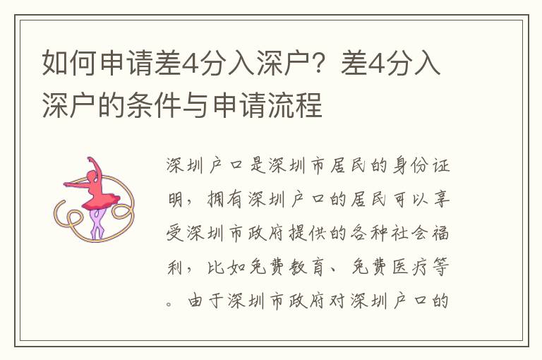 如何申请差4分入深户？差4分入深户的条件与申请流程