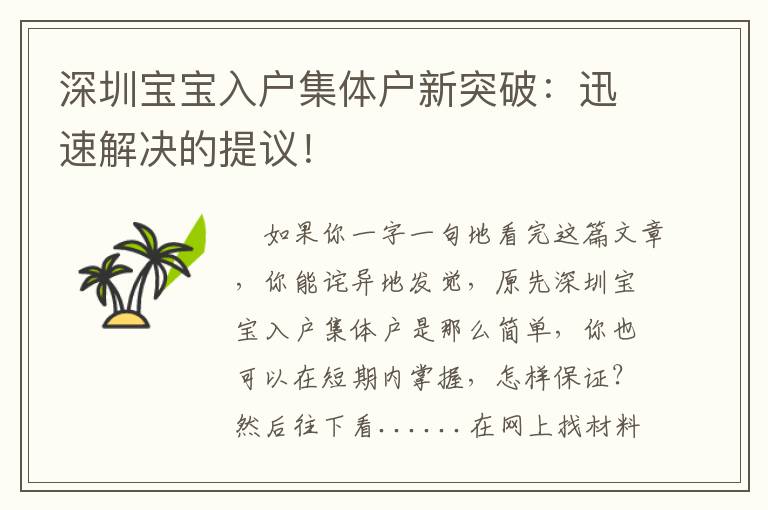 深圳宝宝入户集体户新突破：迅速解决的提议！