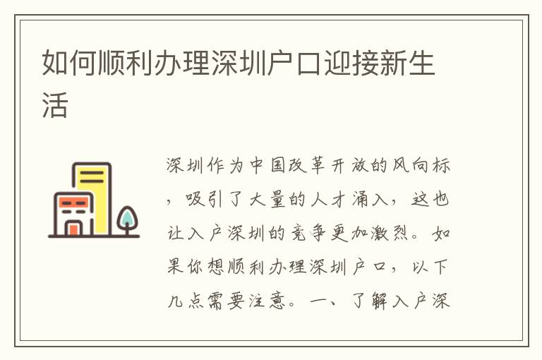 如何顺利办理深圳户口迎接新生活