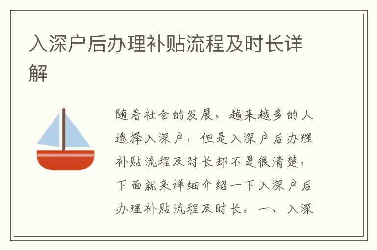 入深户后办理补贴流程及时长详解