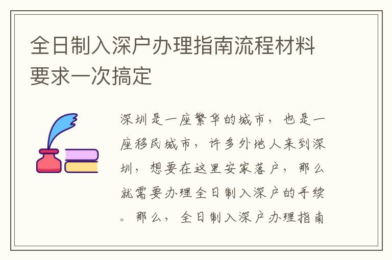 全日制入深户办理指南流程材料要求一次搞定