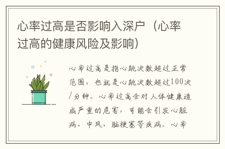 心率过高是否影响入深户（心率过高的健康风险及影响）