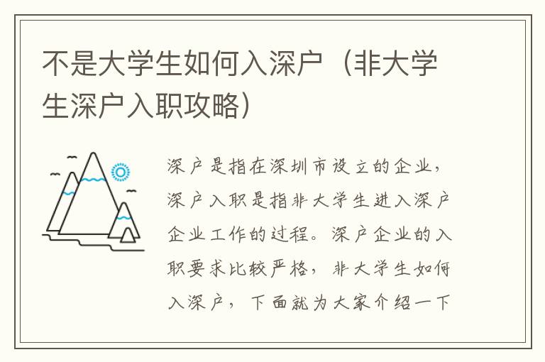 不是大学生如何入深户（非大学生深户入职攻略）