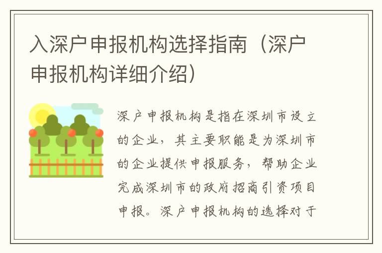 入深户申报机构选择指南（深户申报机构详细介绍）