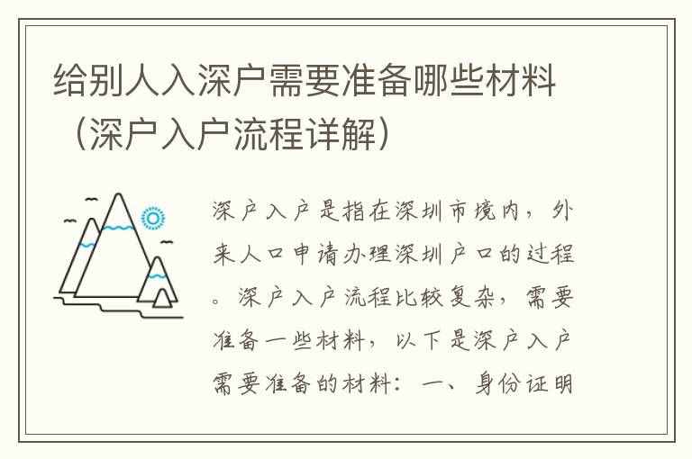 给别人入深户需要准备哪些材料（深户入户流程详解）